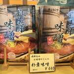 天光の湯 売店 - 朴葉味噌