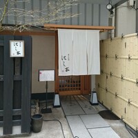 懐石料理 はし本 - 