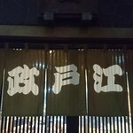 江戸政 - 暖簾