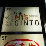 Hi's GINTO - 店の看板