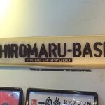 一風堂 SHIROMARU-BASE - 看板(2)