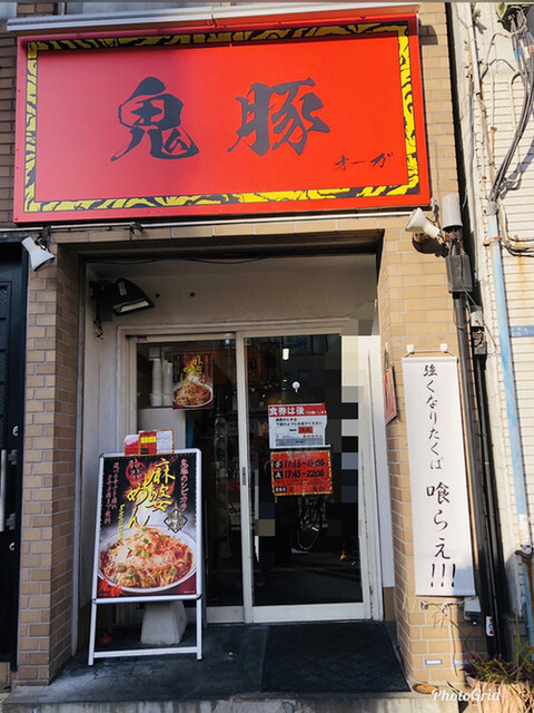閉店 鬼豚オーガ 木場 ラーメン 食べログ 閉店 鬼豚オーガ 木場 ラーメン 食べログ