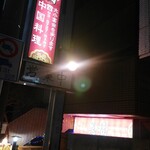 Onfuku - 暗めの路地に明るめの看板
