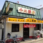 十二間楼 - 店の外観