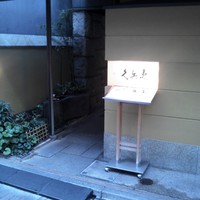 銀座 久兵衛 銀座本店 - 