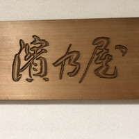 濱乃屋 - 
