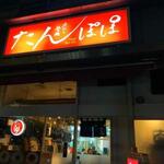 Tampopo - 