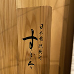 日本橋蛎殻町 すぎた - 