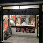 おつたさんの天ぷら - 