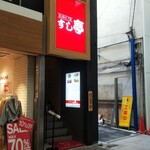 すし亭 - すし亭 本通り店 看板(2020.01.24)