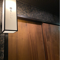 鮨よしかわ 恵比寿 - 