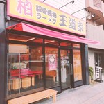 豚骨醤油ラーメン 王道家 - 外観