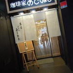 珈琲家あさぬま - 