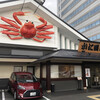かに道楽 京都伏見店
