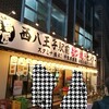 串屋横丁 西八王子駅前店