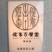 侘家古暦堂 祇園花見小路本店 - 