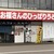お福さんのひっぱりうどん - R2年１月、店舗外観