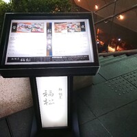 鮨 割烹 福松 三鷹店 -  鮨 割烹 福松 三鷹店 -