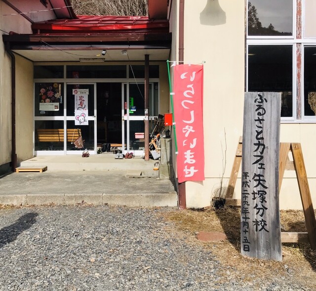 ふるさとカフェ 矢塚分校 - 磐城塙（カフェ）の写真