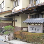 強羅　早雲閣 - 