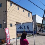 由す美 - 普通のうどん屋さん