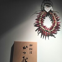 御料理 かつ志 - 