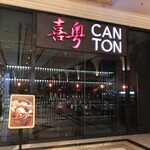 喜粤 - 