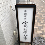 中国飯店 富麗華 - 