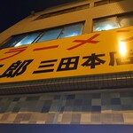 ラーメン二郎 - 