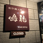 創作麺工房 鳴龍 - 看板