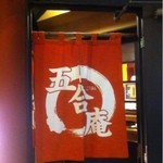 五合庵 - 