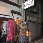 ちゃわん屋 - 外観