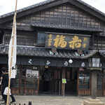 赤福 本店 - 