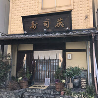 寿司英 - 