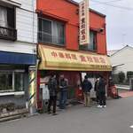 重松飯店 - 