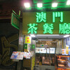 澳門茶餐廳 