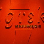 igrek MARUNOUCHI - 外観の看板