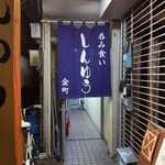 呑み食い しんゆう - 