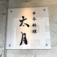 日本料理 太月 - お父様が営んでいたお店の名を継いで「日本料理 太月」