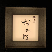 焼鳥 おみ乃 - エントランス