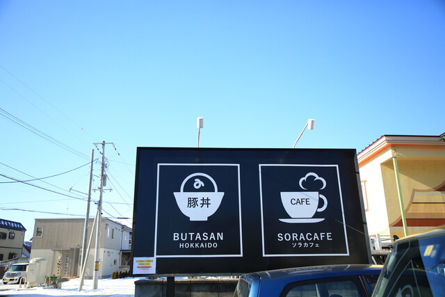 ソラカフェ（SORA CAFE） - 帯広（カフェ）の写真