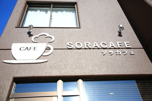 ソラカフェ（SORA CAFE） - 帯広（カフェ）の写真