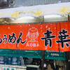 旭川らぅめん青葉 本店