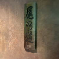 尾乃道 - 