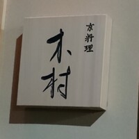 京料理 木村 - 