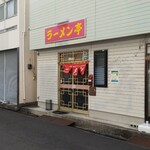 ラーメン亭 - 