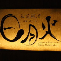 日月火 銀座店 - エントランス