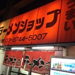 ラーメンショップ - 