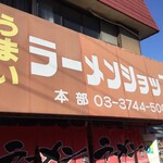 ラーメンショップ - 