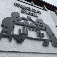 くいしんぼー山中 - 